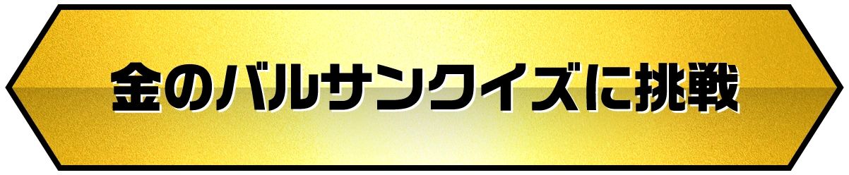 金のバルサンクイズに挑戦