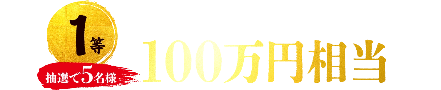 1等 | 抽選で5名様 | 純金製ゴキブリ(50g) 100万円相当