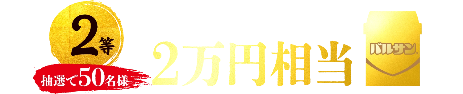 2等 | 抽選で50名様 | 純金製バルサン(1g) 2万円相当